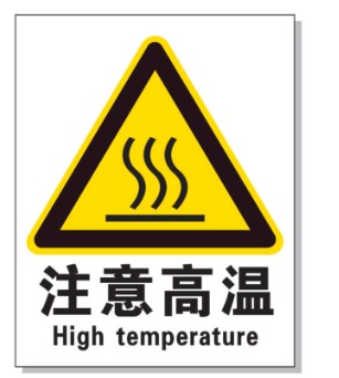 西青耐高温警示标签 